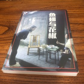 译文纪实系列·鱼翅与花椒