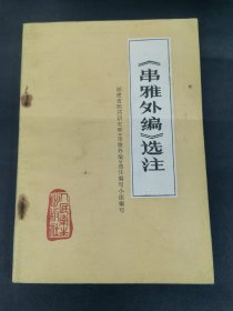 《串雅外编》选注