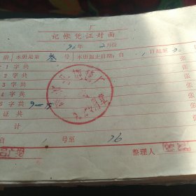 1996年企业会计记账凭证400张