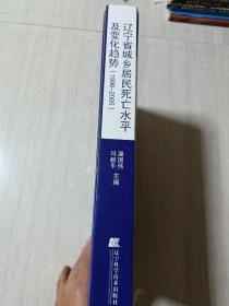 辽宁省城乡居民死亡水平及变化趋势