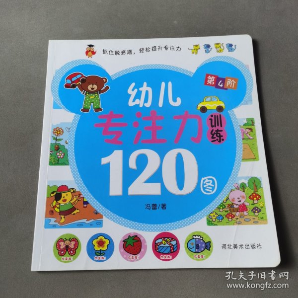 幼儿专注力训练120图（全4册）