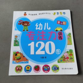 幼儿专注力训练120图（全4册）