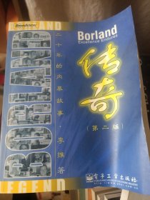 Borland传奇 二十年的内幕故事（第二版）