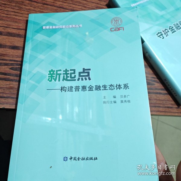 新起点--构建普惠金融生态体系/普惠金融研究前沿系列丛书