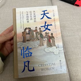 汗青堂丛书076·天女临凡：从宋到清的后宫生活与帝国政事