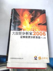 大智慧分析家2006（证券投资分析系统个人版）使用说明书+光盘