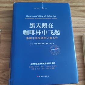 黑天鹅在咖啡杯中飞起——影响中国管理的54篇杰作：2016“华夏基石e洞察”管理大师文选