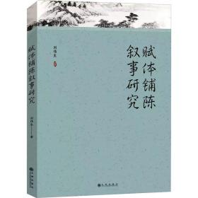 赋体铺陈叙事研究 古典文学理论 刘伟生 新华正版