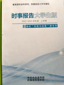 时事报告大学生版（.2022-2023）
