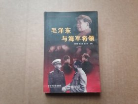 毛澤東與海軍將領(lǐng)