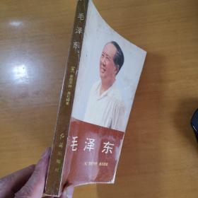 毛泽东