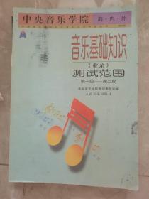 中央音乐学院海内外音乐基础知识