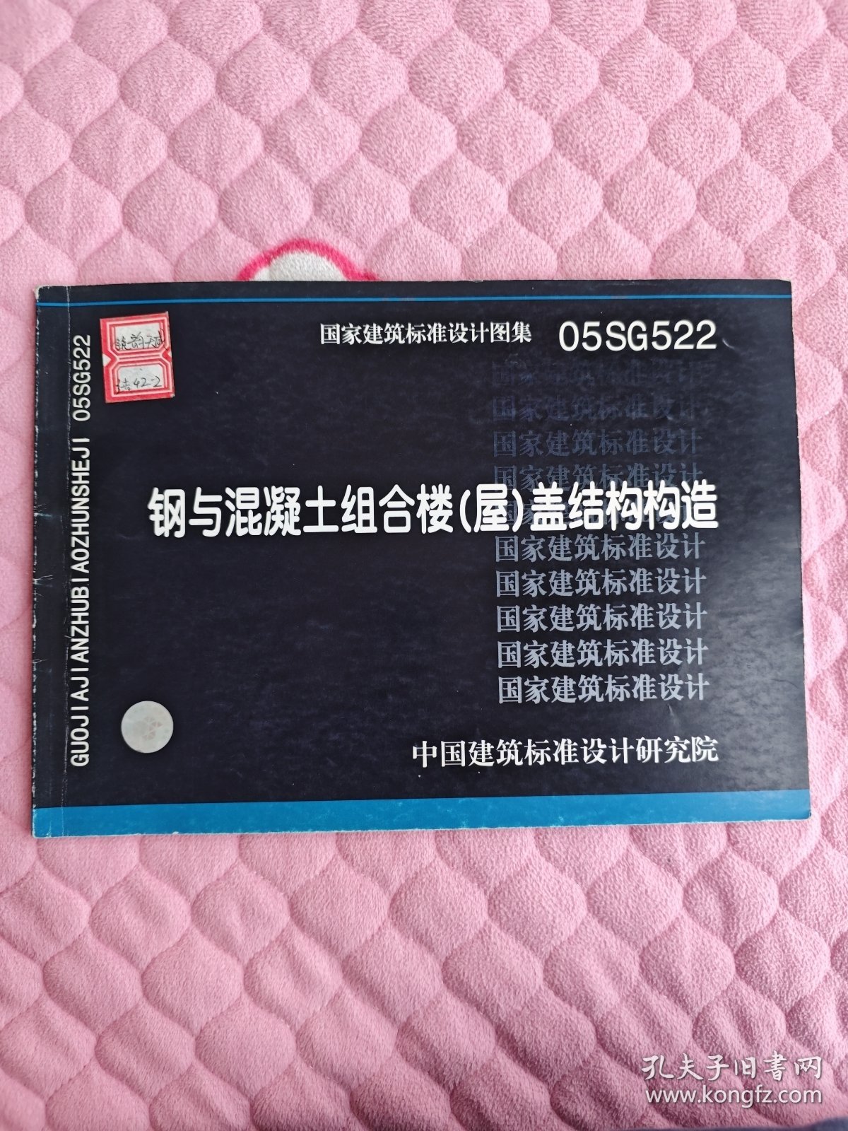 05SG522钢与混凝土组合楼（屋）盖结构构造
