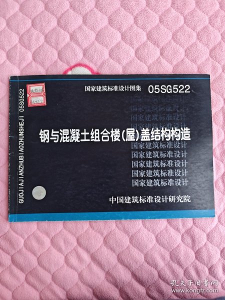 05SG522钢与混凝土组合楼（屋）盖结构构造