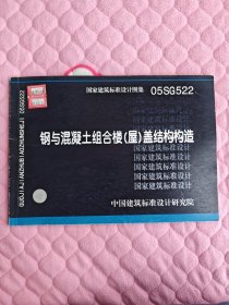 05SG522钢与混凝土组合楼（屋）盖结构构造