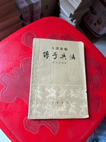 今释新编 孙子兵法