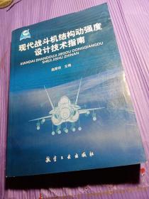 现代战斗机结构动强度设计技术指南