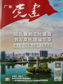 广东党建双月刊 2023年第六期（总第90期）