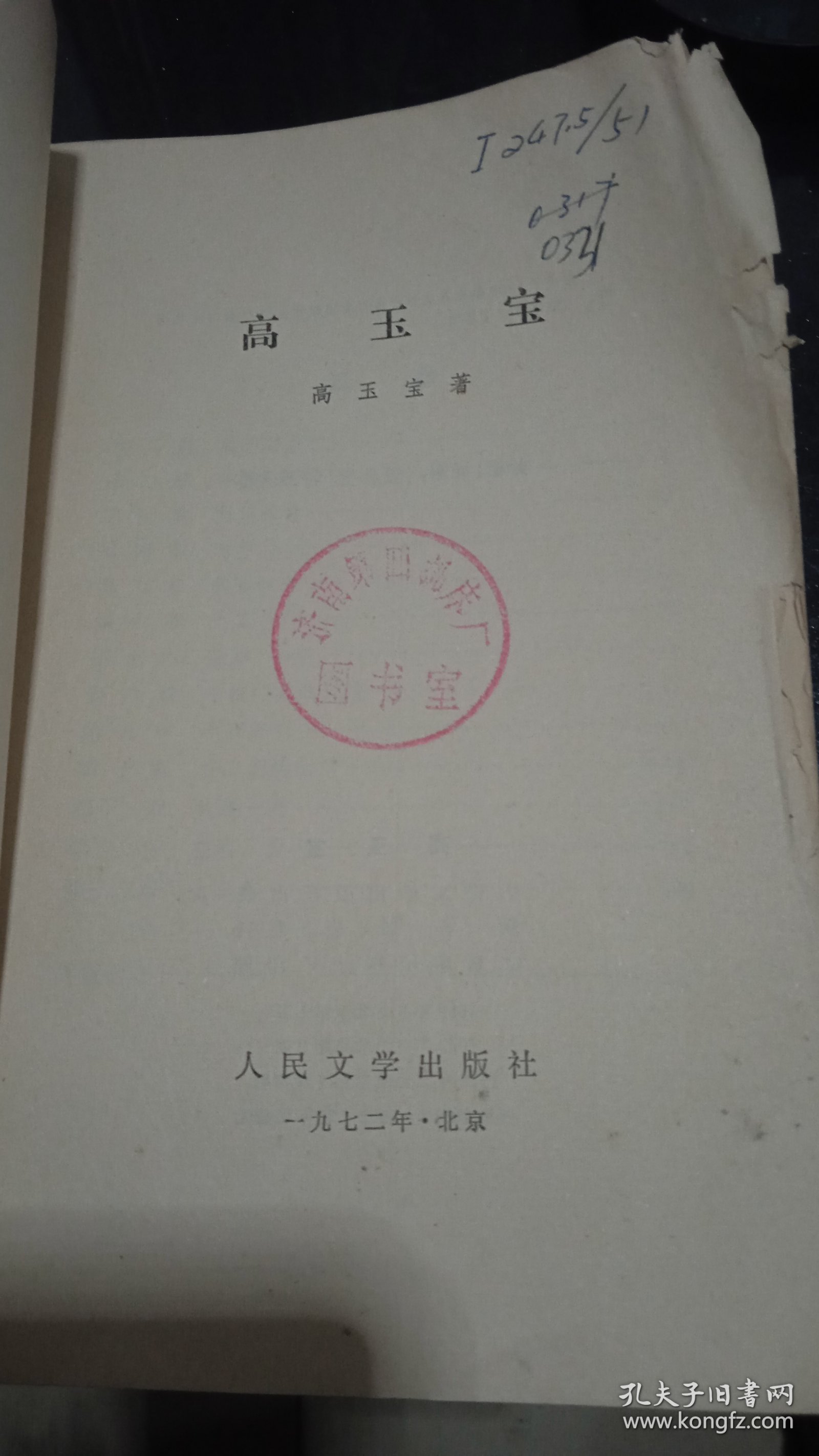 高玉宝（馆藏书）