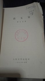 高玉宝（馆藏书）