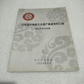 山东省非物质文化遗产普查资料汇编枣庄市市中区卷