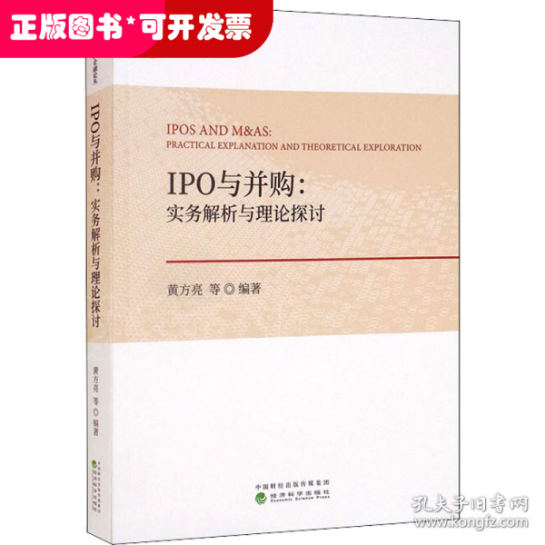 IPO与并购：实务解析与理论探讨