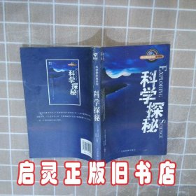 科学探秘 陈家强 中国发展出版社