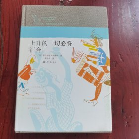 上升的一切必将汇合：“弗兰纳里•奥康纳短篇小说全集”之三