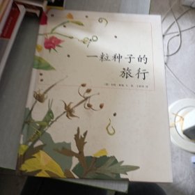 一粒种子的旅行