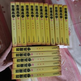 首席高参 全18