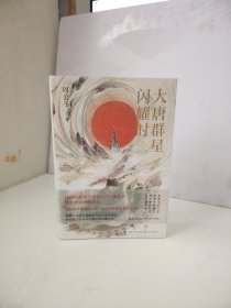 大唐群星闪耀时