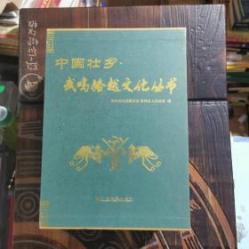 中国壮乡·武鸣骆越文化丛书：武鸣骆越文化探秘、武鸣骆越风情、武鸣骆越流韵、武鸣壮族民间故事、武鸣历史人物、武鸣风景名胜（全套6册合售）