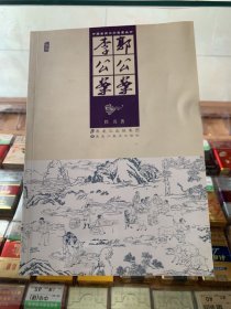 中国古典文学名著丛书：郭公案 李公案（插图）a 3