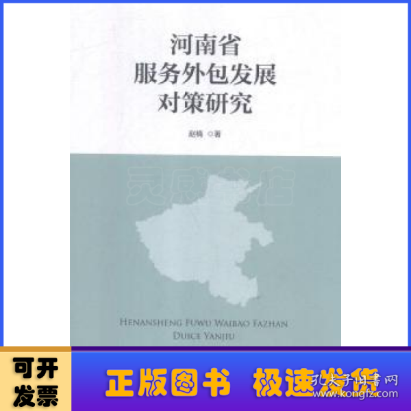 河南省服务外包发展对策研究