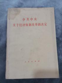 中共中央关于经济体制改革的决定