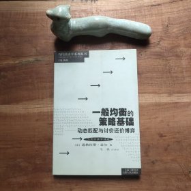 一般均衡的策略基础 图4－11瑕疵 图3签译者名