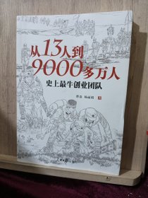 从13人到9000多万人：史上最牛创业团队