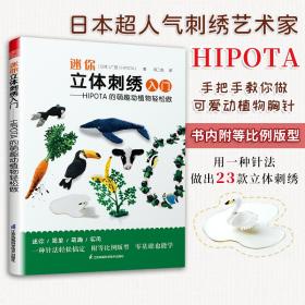 迷你立体刺绣入门 HIPOTA的萌趣动植物轻松做 详尽刺绣教科书 刺绣入门基础针法超图解手工刺绣入门书刺绣书籍大全花样针法