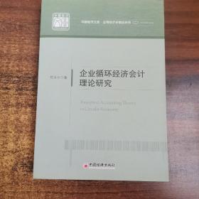 企业循环经济会计理论研究