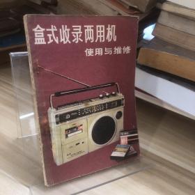盒式收錄兩用機(jī)使用與維修