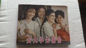 女大学生宿舍 电影故事连环画