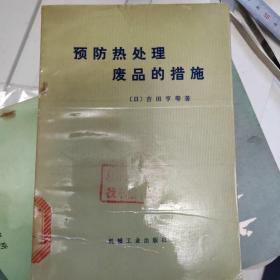 预防热处理废品的措施