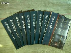 “老碑帖系列：集字圣教序”9册+宋拓十七帖（姜宸英本）总10册，大16开本