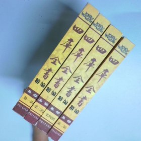 四库全书 精编 集部 第一 二 三 四辑