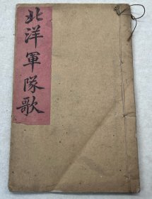 北洋军队歌 希见！