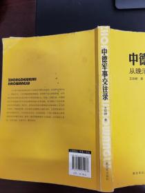 中德军事交往录从晚请至21世纪初