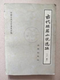 古代短篇小说选注  上册