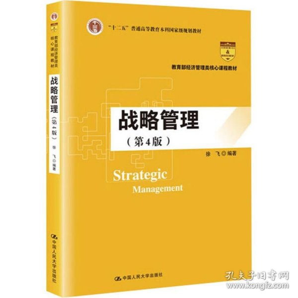 战略管理（第4版）/教育部经济管理类核心课程教材，“十二五”普通高等教育本科国家级规划教材