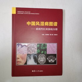 中国风湿病图谱 ：系统性红斑狼疮分册 精装！997