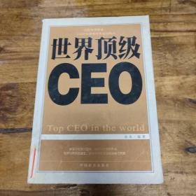 世界顶级CEO